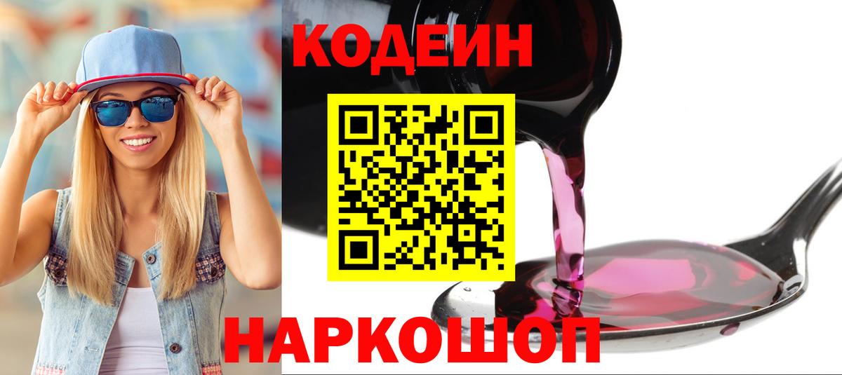 Кодеин Purple Drank  Codein напиток Lean (лин)  Вход с VPN  Армавир 